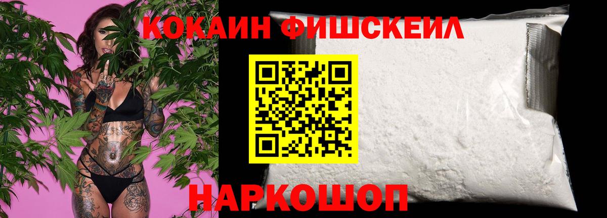 Кокаин Fish Scale  Вход с VPN  Грозный  КОКАИН  COCAIN 99% 