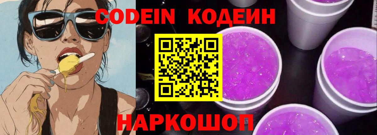 Кодеин напиток Lean (лин)  Codein Purple Drank  Грозный  Вход с VPN 